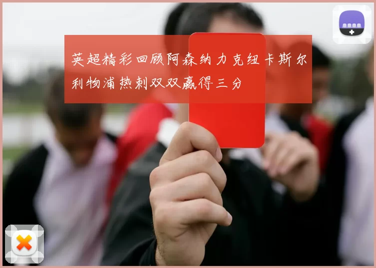 英超精彩回顾阿森纳力克纽卡斯尔利物浦热刺双双赢得三分