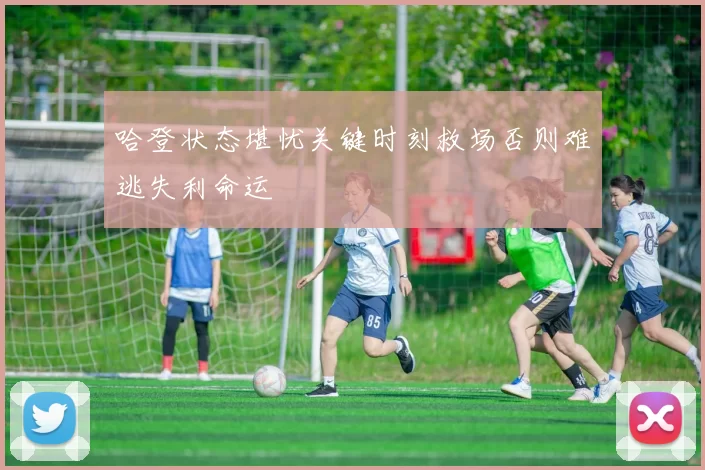 哈登状态堪忧关键时刻救场否则难逃失利命运