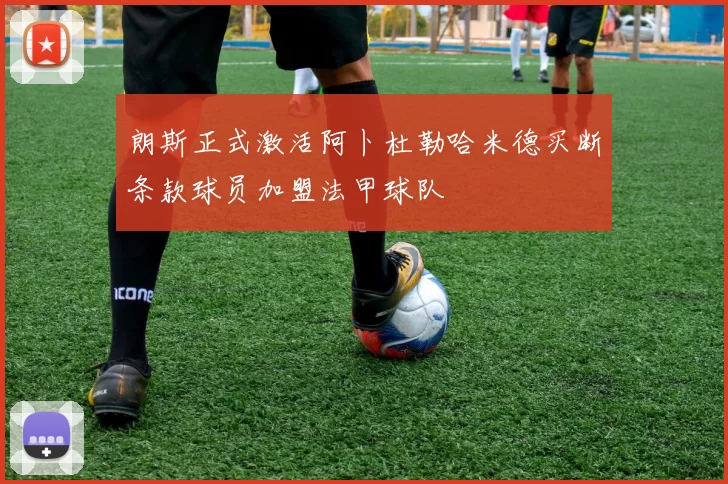 朗斯正式激活阿卜杜勒哈米德买断条款球员加盟法甲球队