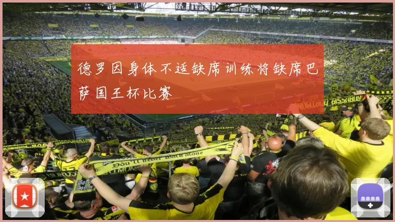 德罗因身体不适缺席训练将缺席巴萨国王杯比赛