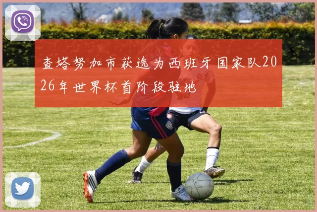 查塔努加市获选为西班牙国家队2026年世界杯首阶段驻地