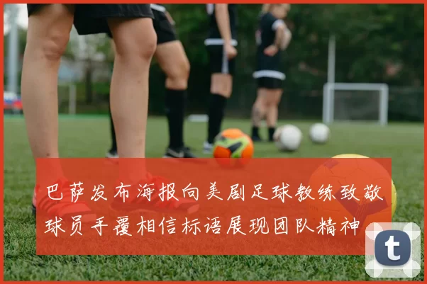巴萨发布海报向美剧足球教练致敬球员手覆相信标语展现团队精神