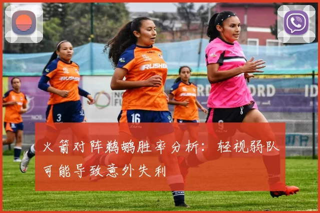 火箭对阵鹈鹕胜率分析：轻视弱队可能导致意外失利