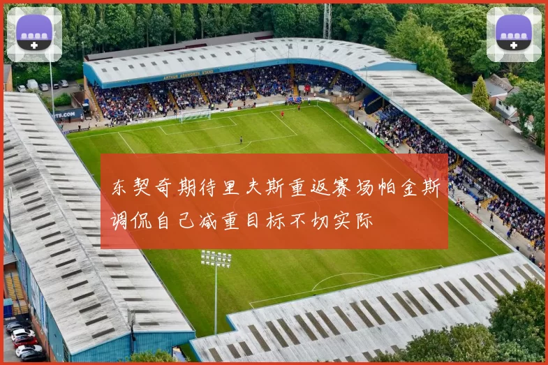 东契奇期待里夫斯重返赛场帕金斯调侃自己减重目标不切实际