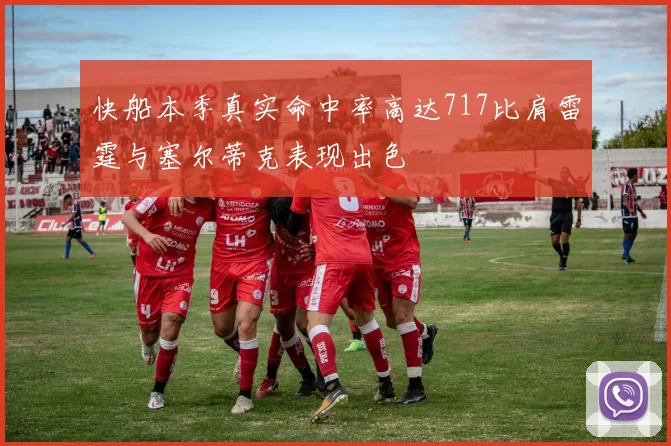 快船本季真实命中率高达717比肩雷霆与塞尔蒂克表现出色
